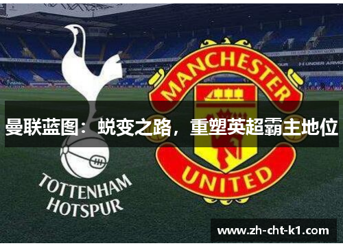 曼联蓝图：蜕变之路，重塑英超霸主地位