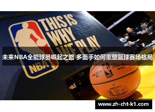未来NBA全能球员崛起之路 多面手如何重塑篮球赛场格局