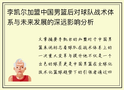 李凯尔加盟中国男篮后对球队战术体系与未来发展的深远影响分析 李凯尔加盟中国男篮后对球队战术体系与未来发展的深远影响分析