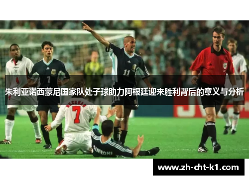 朱利亚诺西蒙尼国家队处子球助力阿根廷迎来胜利背后的意义与分析 朱利亚诺西蒙尼国家队处子球助力阿根廷迎来胜利背后的意义与分析