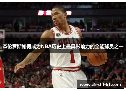 杰伦罗斯如何成为NBA历史上最具影响力的全能球员之一 杰伦罗斯如何成为NBA历史上最具影响力的全能球员之一