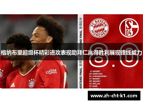 格纳布里超级杯精彩进攻表现助拜仁赢得胜利展现锋线威力 格纳布里超级杯精彩进攻表现助拜仁赢得胜利展现锋线威力