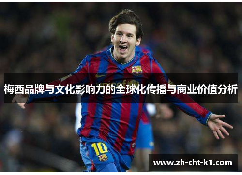 梅西品牌与文化影响力的全球化传播与商业价值分析 梅西品牌与文化影响力的全球化传播与商业价值分析