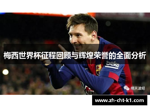 梅西世界杯征程回顾与辉煌荣誉的全面分析 梅西世界杯征程回顾与辉煌荣誉的全面分析
