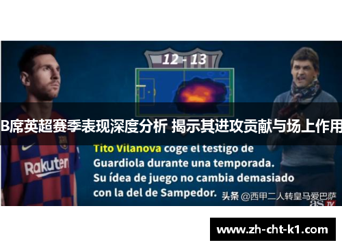B席英超赛季表现深度分析 揭示其进攻贡献与场上作用 B席英超赛季表现深度分析 揭示其进攻贡献与场上作用