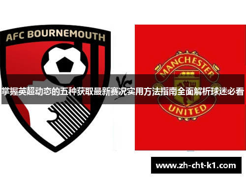 掌握英超动态的五种获取最新赛况实用方法指南全面解析球迷必看
