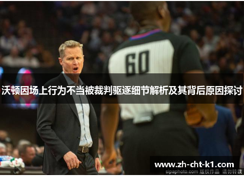 沃顿因场上行为不当被裁判驱逐细节解析及其背后原因探讨