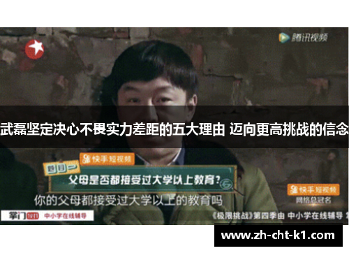 武磊坚定决心不畏实力差距的五大理由 迈向更高挑战的信念