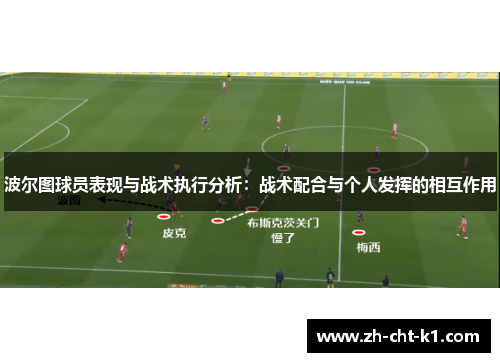 波尔图球员表现与战术执行分析：战术配合与个人发挥的相互作用