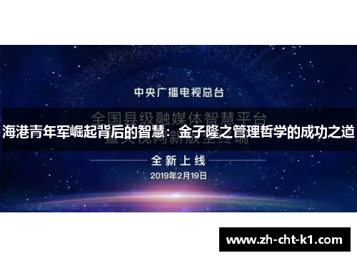 海港青年军崛起背后的智慧：金子隆之管理哲学的成功之道