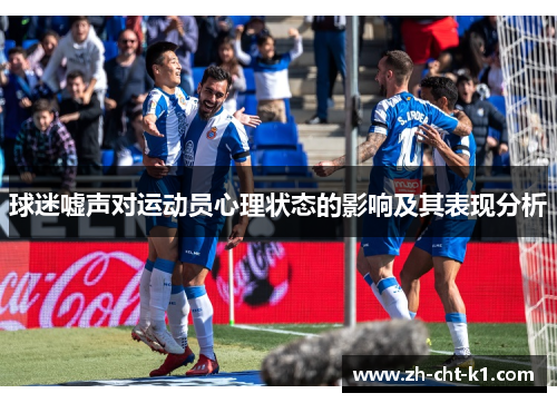 球迷嘘声对运动员心理状态的影响及其表现分析