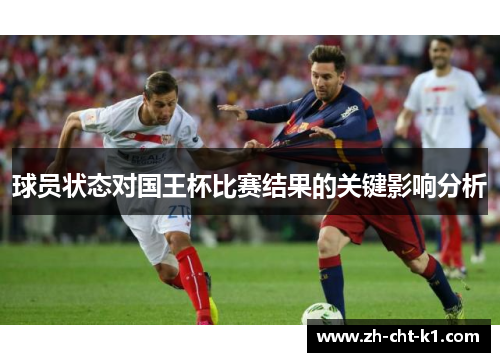 球员状态对国王杯比赛结果的关键影响分析