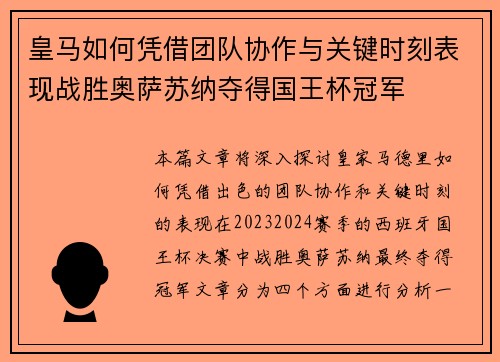 皇马如何凭借团队协作与关键时刻表现战胜奥萨苏纳夺得国王杯冠军
