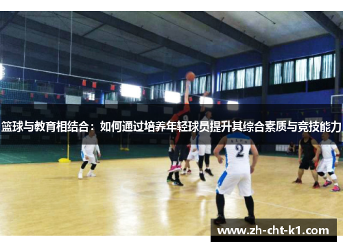篮球与教育相结合：如何通过培养年轻球员提升其综合素质与竞技能力
