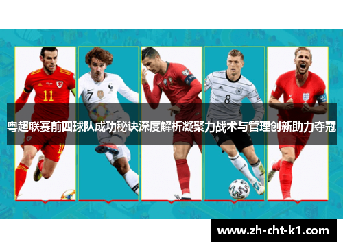 粤超联赛前四球队成功秘诀深度解析凝聚力战术与管理创新助力夺冠