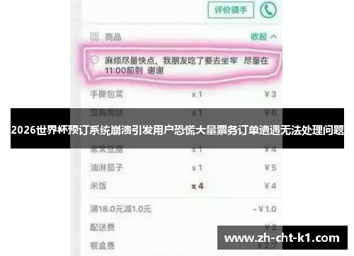 2026世界杯预订系统崩溃引发用户恐慌大量票务订单遭遇无法处理问题