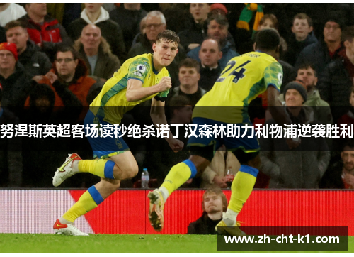 努涅斯英超客场读秒绝杀诺丁汉森林助力利物浦逆袭胜利