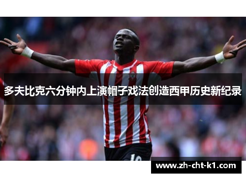 多夫比克六分钟内上演帽子戏法创造西甲历史新纪录