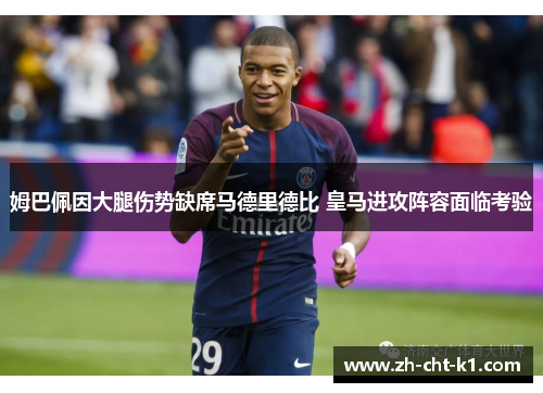 姆巴佩因大腿伤势缺席马德里德比 皇马进攻阵容面临考验