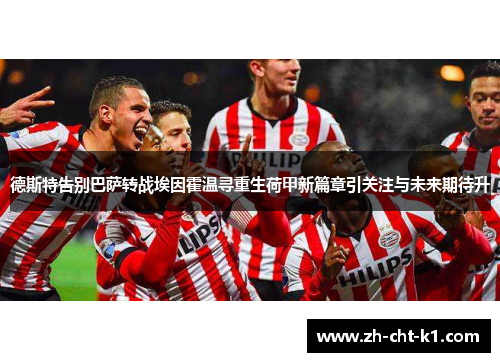 德斯特告别巴萨转战埃因霍温寻重生荷甲新篇章引关注与未来期待升
