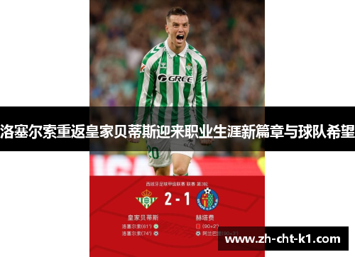 洛塞尔索重返皇家贝蒂斯迎来职业生涯新篇章与球队希望
