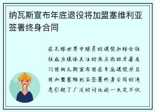 纳瓦斯宣布年底退役将加盟塞维利亚签署终身合同