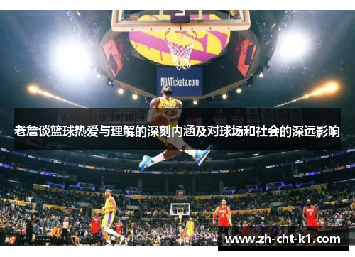 老詹谈篮球热爱与理解的深刻内涵及对球场和社会的深远影响