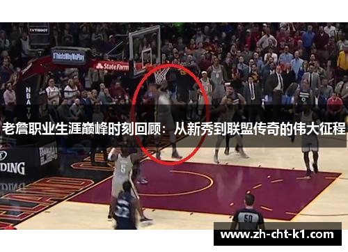 老詹职业生涯巅峰时刻回顾：从新秀到联盟传奇的伟大征程