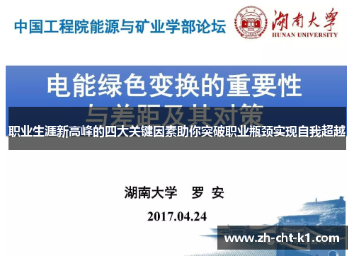职业生涯新高峰的四大关键因素助你突破职业瓶颈实现自我超越