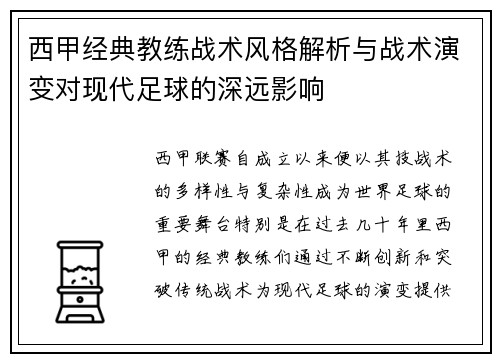 西甲经典教练战术风格解析与战术演变对现代足球的深远影响