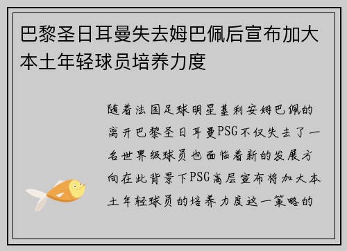 巴黎圣日耳曼失去姆巴佩后宣布加大本土年轻球员培养力度 巴黎圣日耳曼失去姆巴佩后宣布加大本土年轻球员培养力度