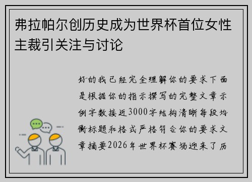 弗拉帕尔创历史成为世界杯首位女性主裁引关注与讨论 弗拉帕尔创历史成为世界杯首位女性主裁引关注与讨论