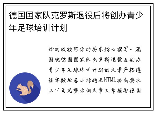 德国国家队克罗斯退役后将创办青少年足球培训计划 德国国家队克罗斯退役后将创办青少年足球培训计划