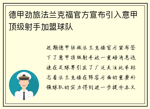 德甲劲旅法兰克福官方宣布引入意甲顶级射手加盟球队 德甲劲旅法兰克福官方宣布引入意甲顶级射手加盟球队