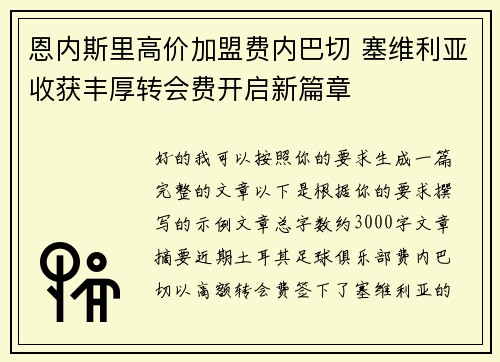 恩内斯里高价加盟费内巴切 塞维利亚收获丰厚转会费开启新篇章 恩内斯里高价加盟费内巴切 塞维利亚收获丰厚转会费开启新篇章