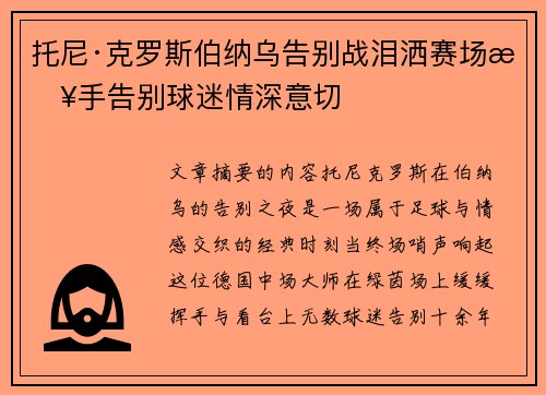 托尼·克罗斯伯纳乌告别战泪洒赛场挥手告别球迷情深意切 托尼·克罗斯伯纳乌告别战泪洒赛场挥手告别球迷情深意切