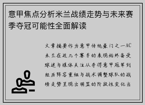 意甲焦点分析米兰战绩走势与未来赛季夺冠可能性全面解读 意甲焦点分析米兰战绩走势与未来赛季夺冠可能性全面解读