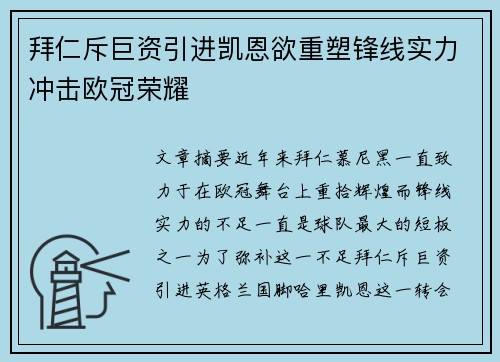 拜仁斥巨资引进凯恩欲重塑锋线实力冲击欧冠荣耀 拜仁斥巨资引进凯恩欲重塑锋线实力冲击欧冠荣耀