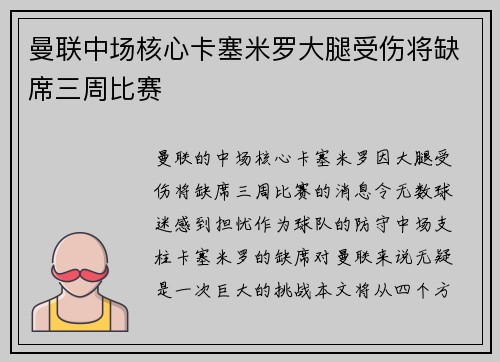 曼联中场核心卡塞米罗大腿受伤将缺席三周比赛 曼联中场核心卡塞米罗大腿受伤将缺席三周比赛
