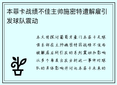 本菲卡战绩不佳主帅施密特遭解雇引发球队震动 本菲卡战绩不佳主帅施密特遭解雇引发球队震动
