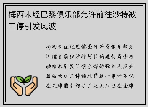 梅西未经巴黎俱乐部允许前往沙特被三停引发风波 梅西未经巴黎俱乐部允许前往沙特被三停引发风波