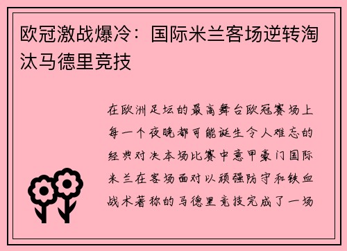 欧冠激战爆冷:国际米兰客场逆转淘汰马德里竞技 欧冠激战爆冷:国际米兰客场逆转淘汰马德里竞技
