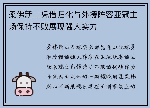 柔佛新山凭借归化与外援阵容亚冠主场保持不败展现强大实力