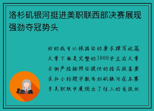 洛杉矶银河挺进美职联西部决赛展现强劲夺冠势头 洛杉矶银河挺进美职联西部决赛展现强劲夺冠势头