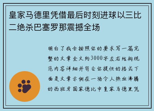 皇家马德里凭借最后时刻进球以三比二绝杀巴塞罗那震撼全场 皇家马德里凭借最后时刻进球以三比二绝杀巴塞罗那震撼全场