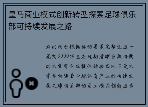 皇马商业模式创新转型探索足球俱乐部可持续发展之路
