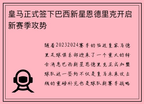 皇马正式签下巴西新星恩德里克开启新赛季攻势 皇马正式签下巴西新星恩德里克开启新赛季攻势