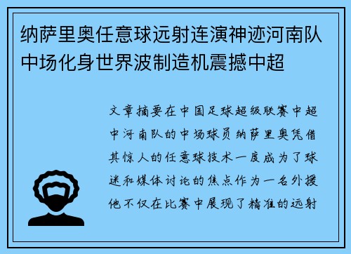 纳萨里奥任意球远射连演神迹河南队中场化身世界波制造机震撼中超 纳萨里奥任意球远射连演神迹河南队中场化身世界波制造机震撼中超