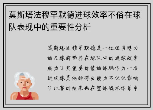 莫斯塔法穆罕默德进球效率不俗在球队表现中的重要性分析 莫斯塔法穆罕默德进球效率不俗在球队表现中的重要性分析