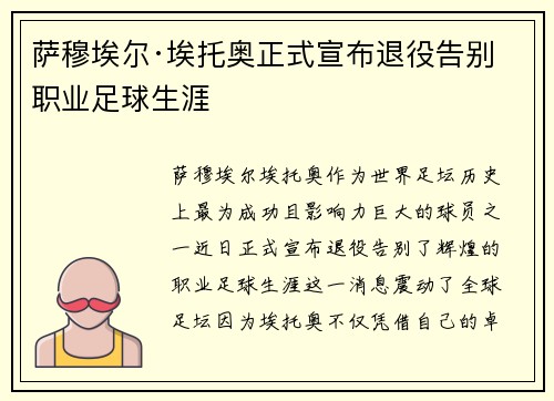 萨穆埃尔·埃托奥正式宣布退役告别职业足球生涯
